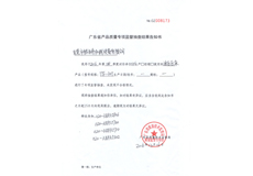 廣東省（shěng）質監局檢驗結果告知書